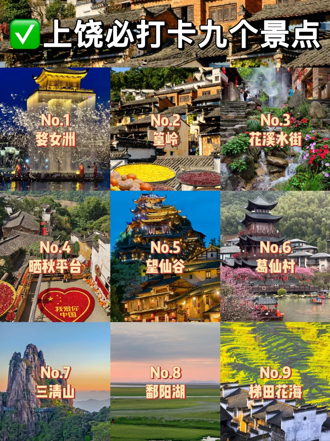 上饶必打卡九个景点，一个也不能错过！！