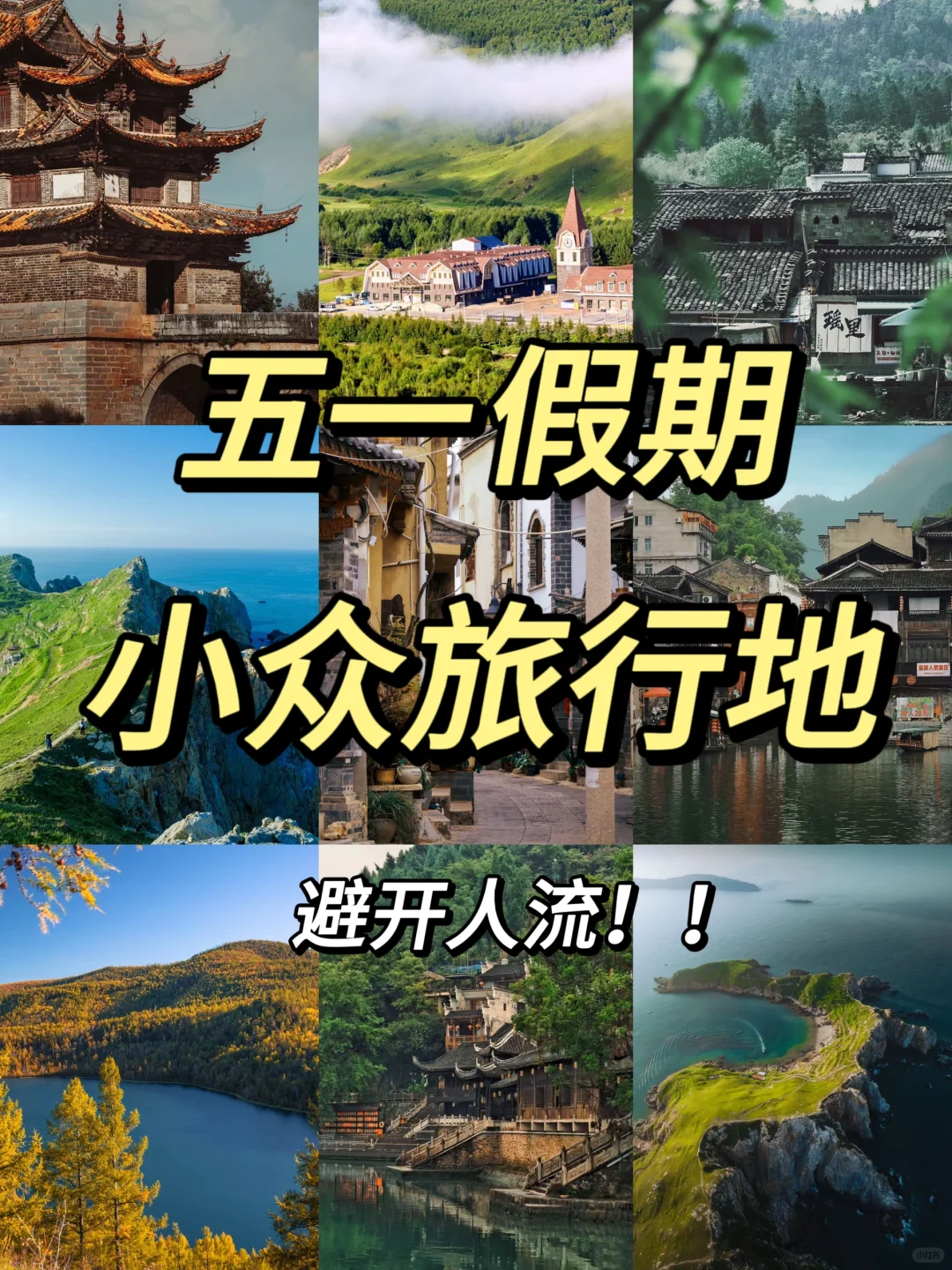 五一别再人挤人！这5个小众城市超宝藏