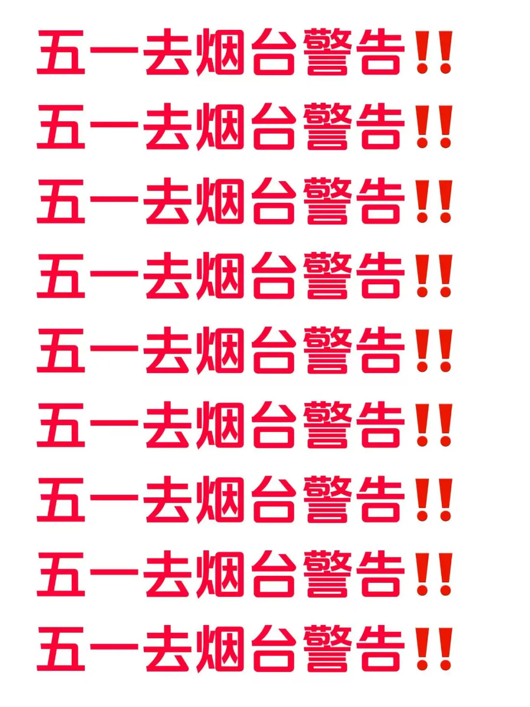 五一去烟台的宝宝注意了⚠️