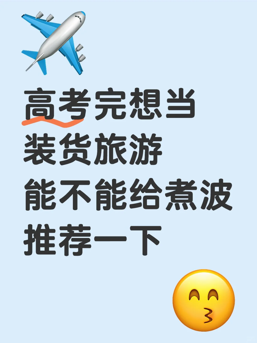 高考完想当装货旅游 能不能给煮波推荐一下