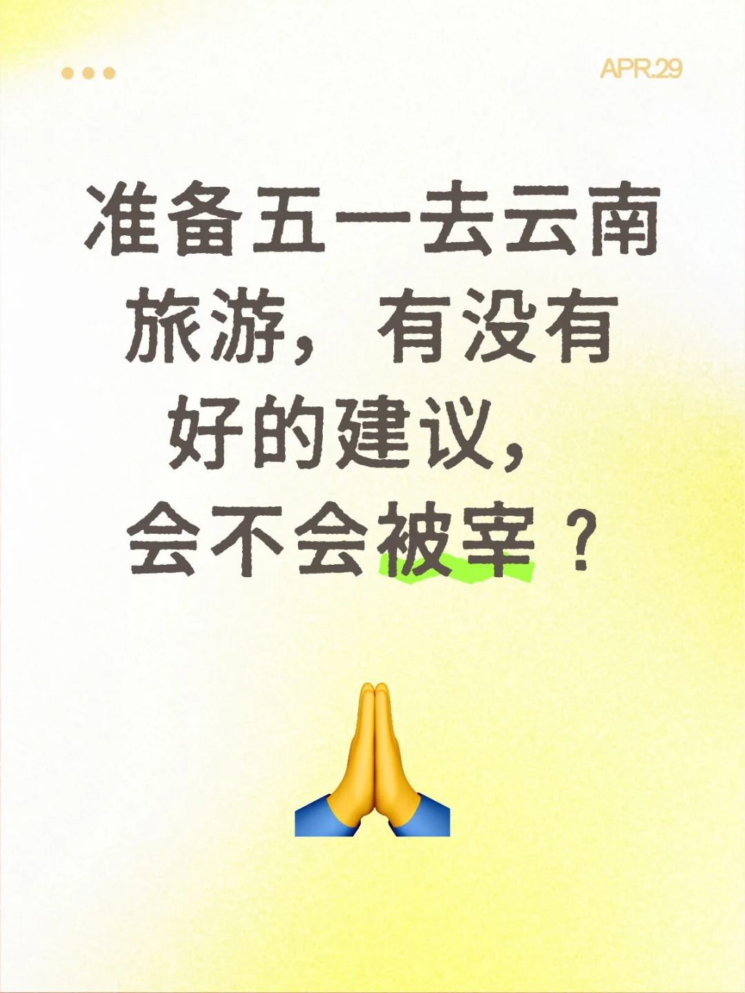 准备五一去云南旅游，有没有好的建议，会不