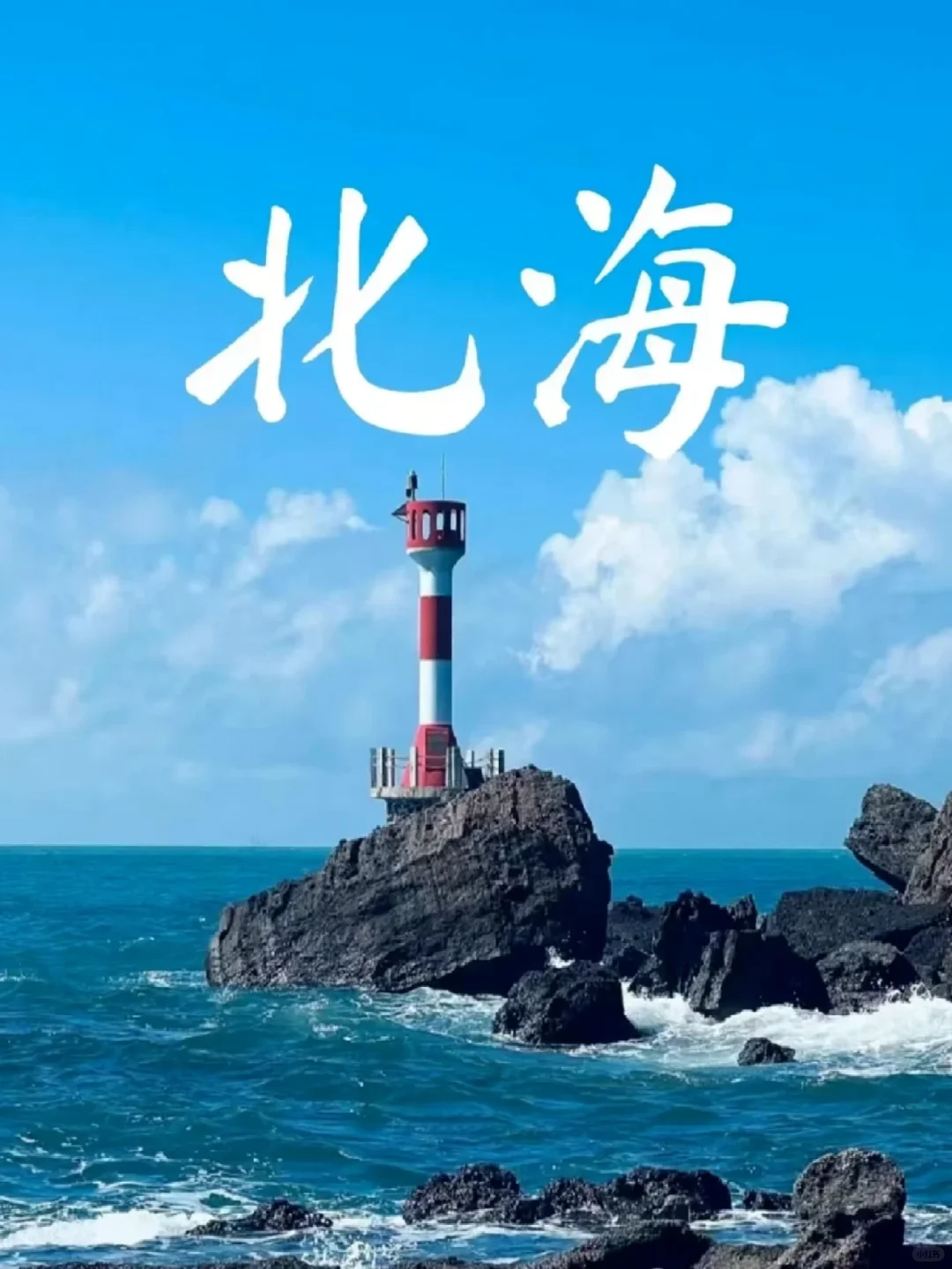 五一假期，就去广西“魅力北海”旅游