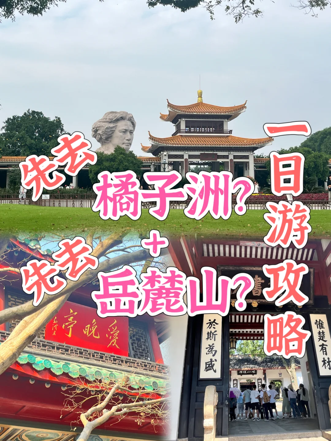 🔥长沙旅游｜橘子洲+岳麓山一日游📷拍照攻略