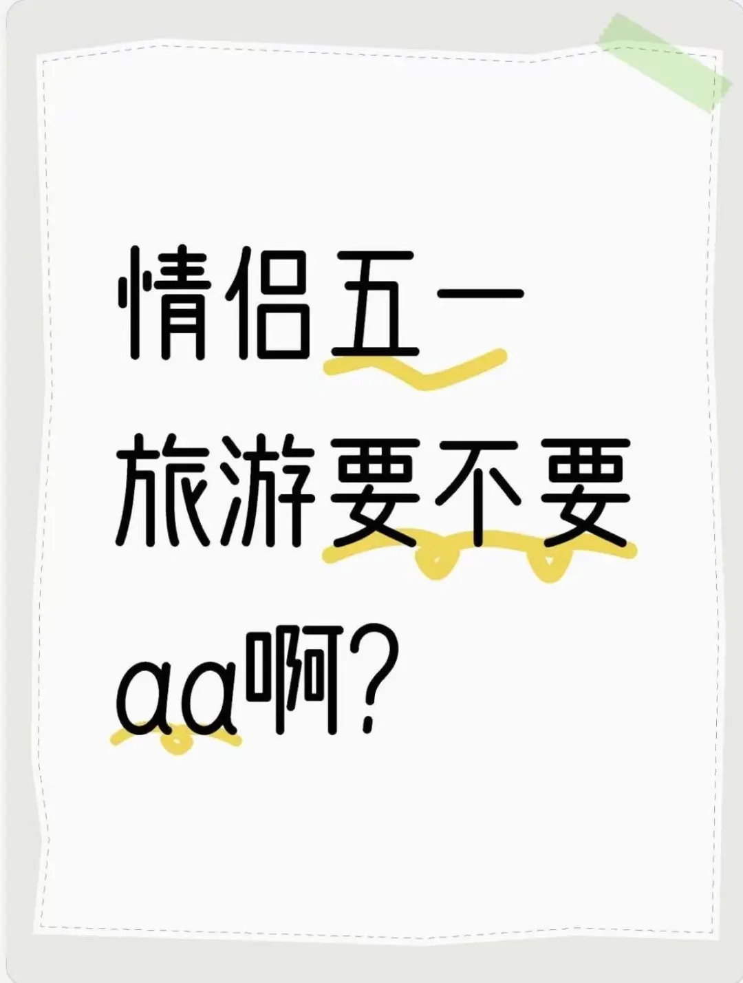 情侣五一旅游要不要aa啊？