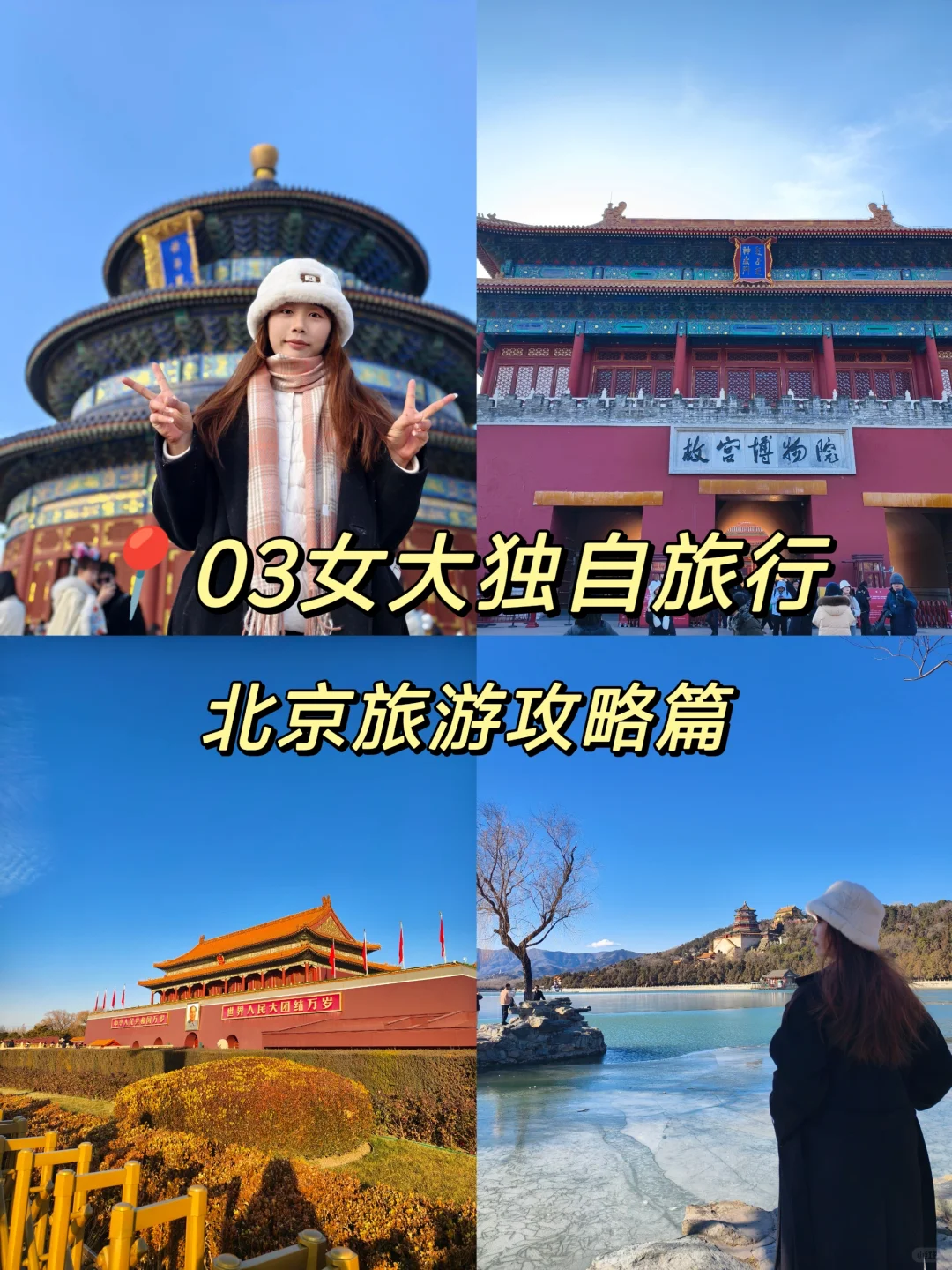 03女大📍穷游北京| 三日游真实体验分享