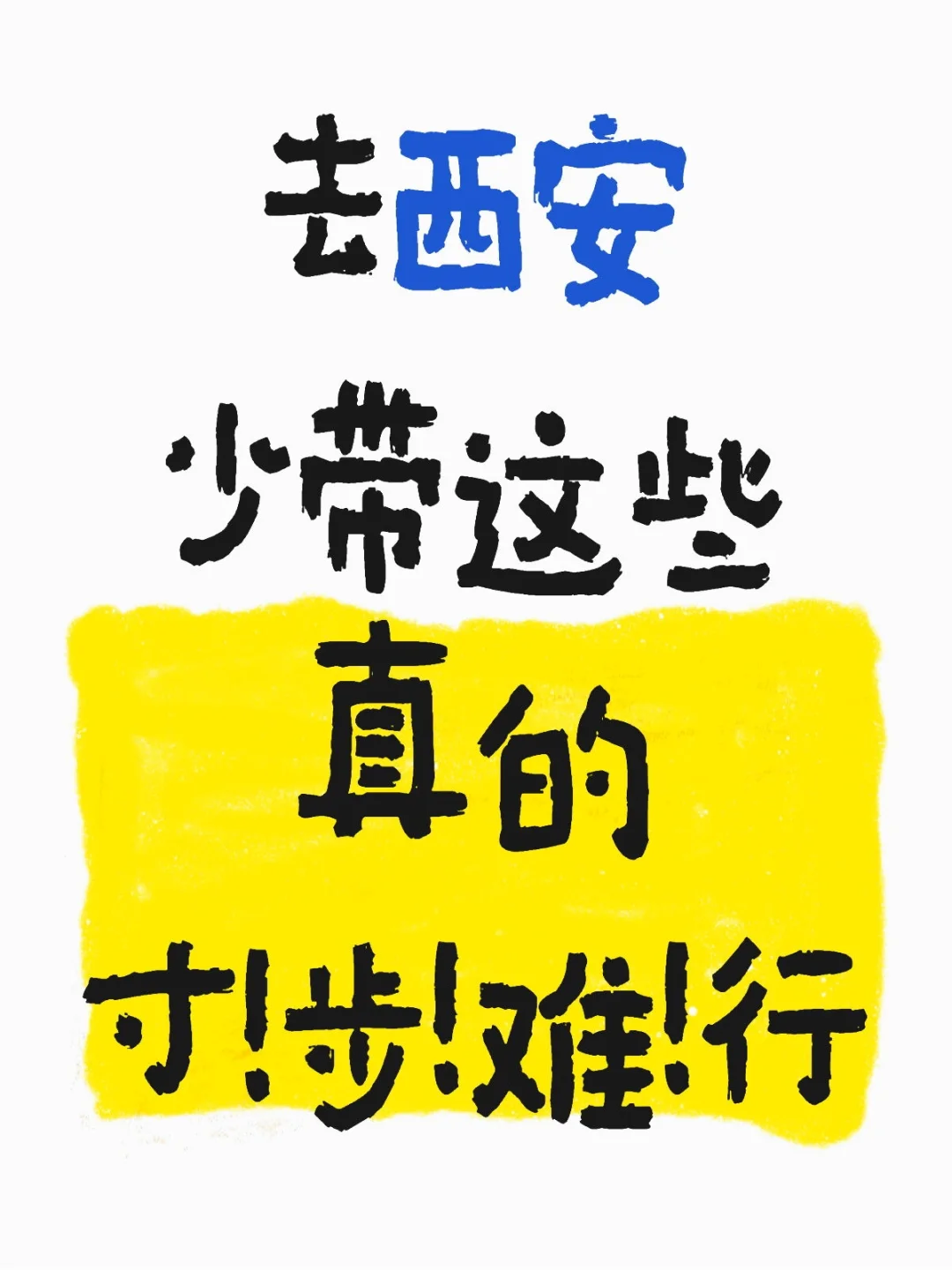 去西安少带这些真的寸！步！难！行