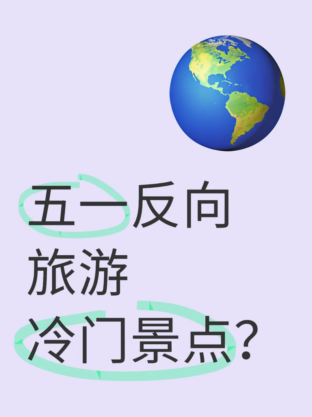 五一不扎堆，这些小众宝藏地超适合反向旅游