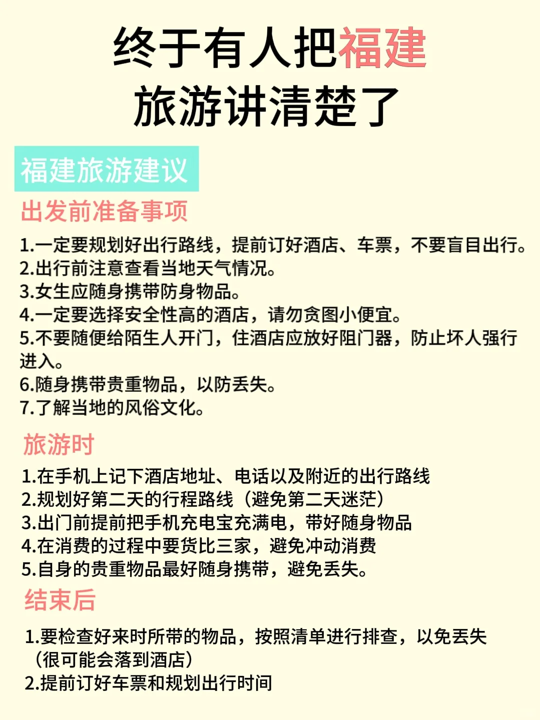 终于有人把福建旅游讲清楚了，看这张图就够