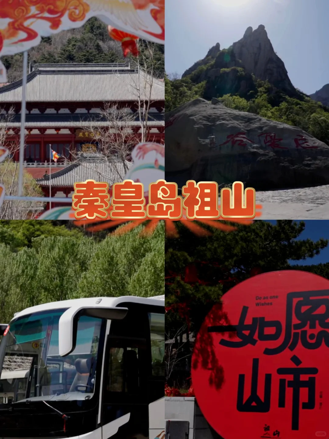 五一必去 | 秦皇岛祖山超全游玩指南