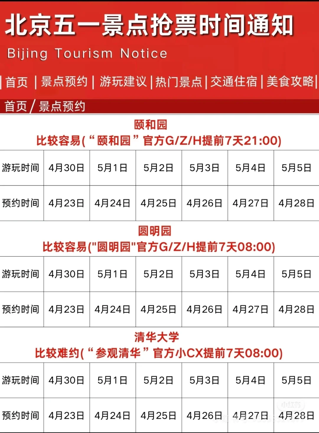 北京景点五一假期抢票攻略