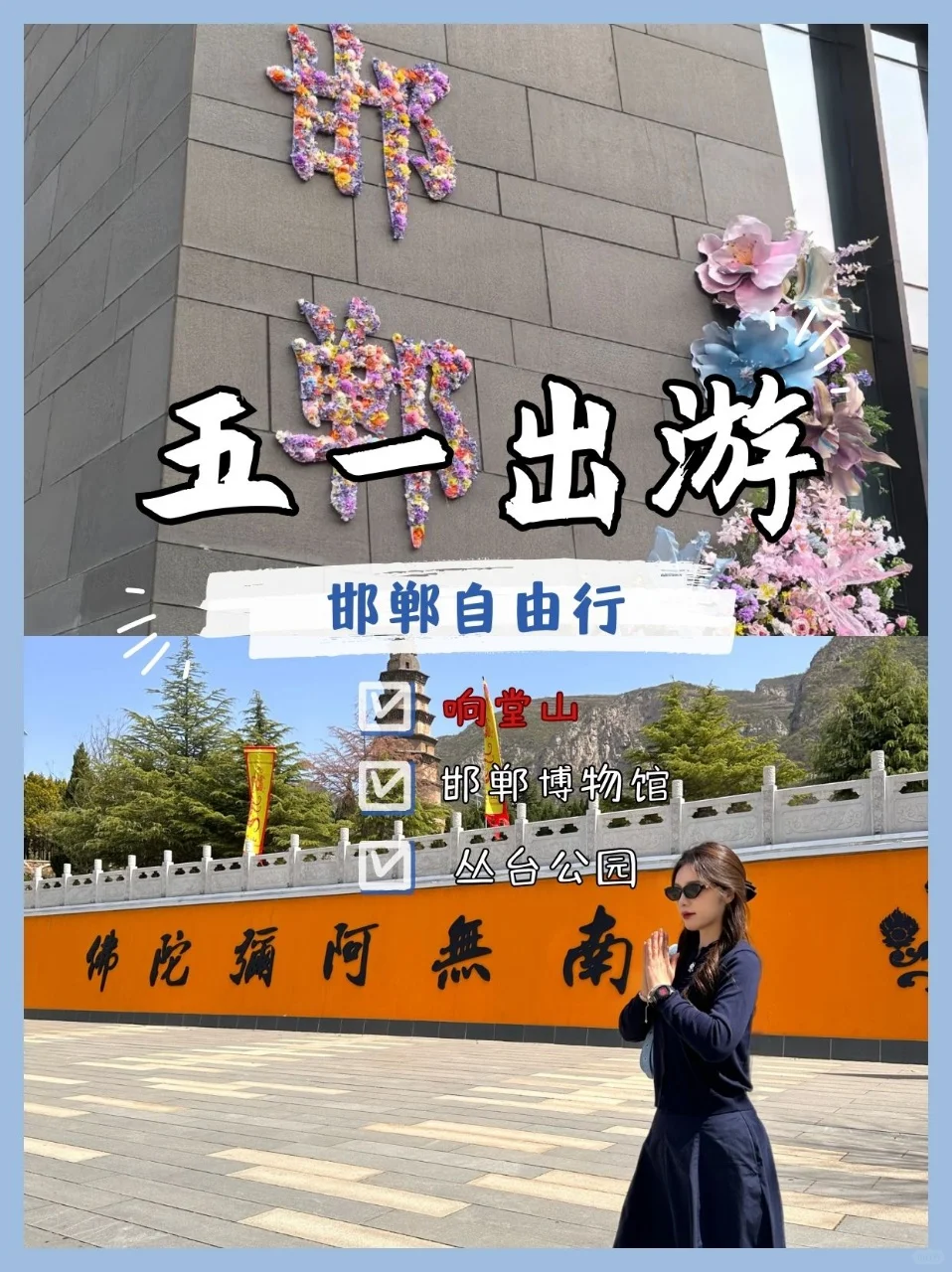 00后五一勇闯邯郸，值哭了😭