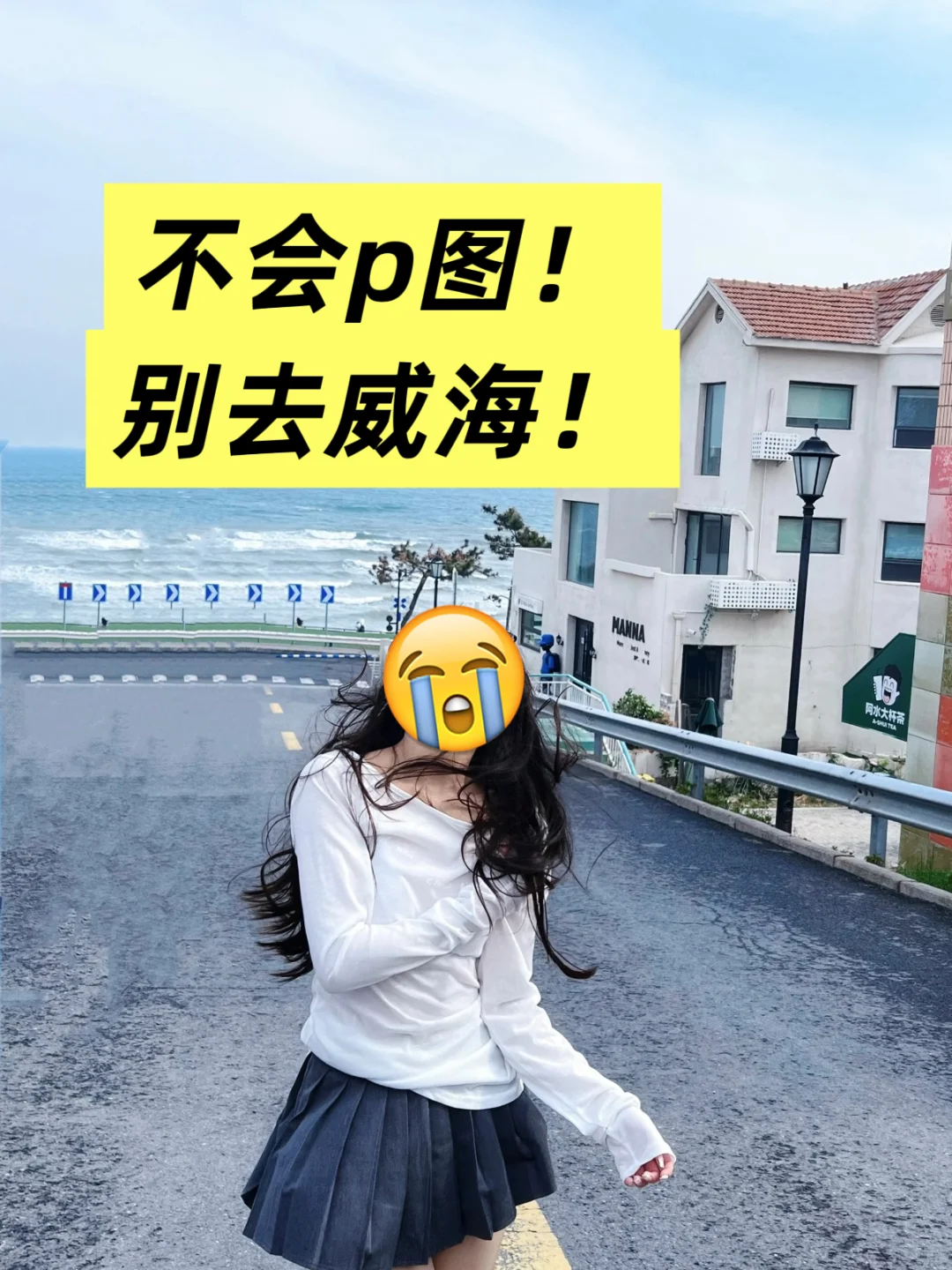 ‼️人生建议！不会p图，别去威海！