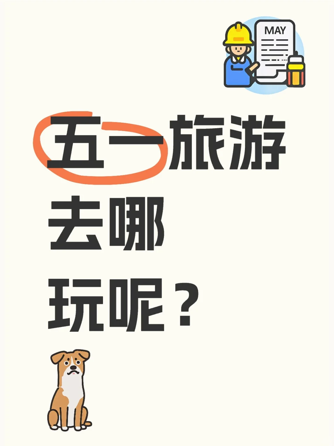 五一旅游去哪玩？