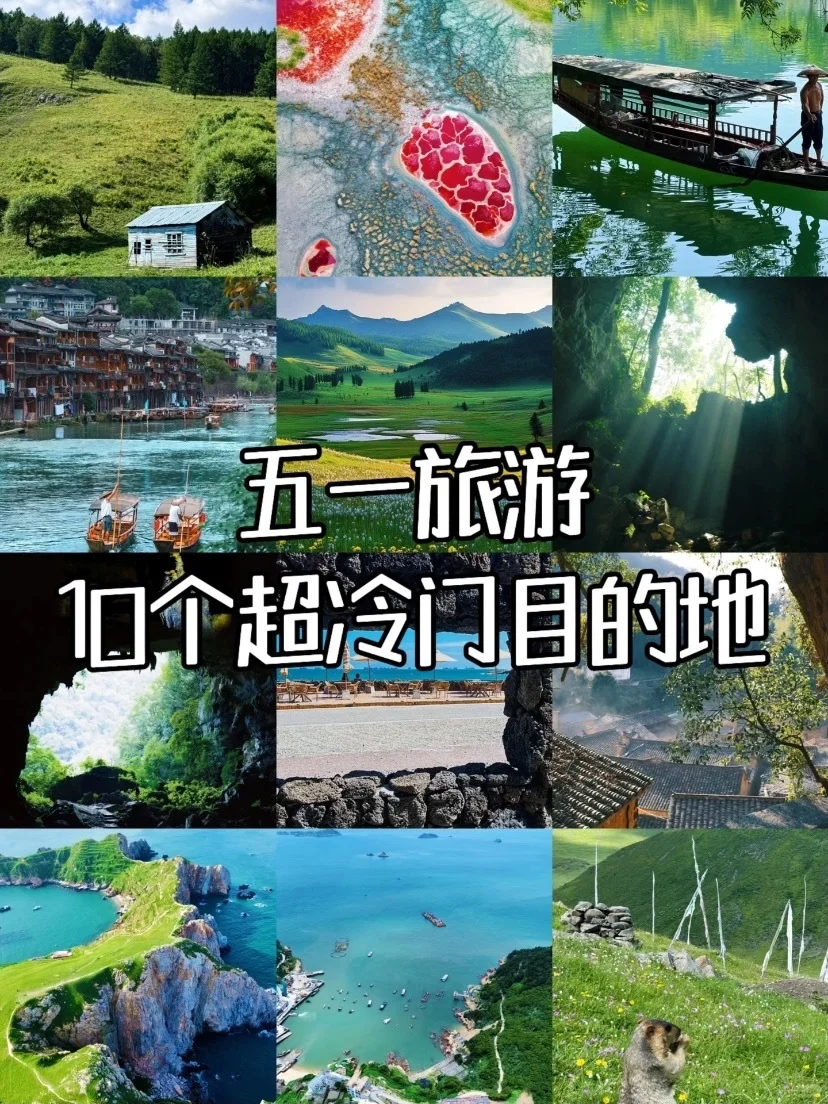 五一旅游｜10个超冷门目的地