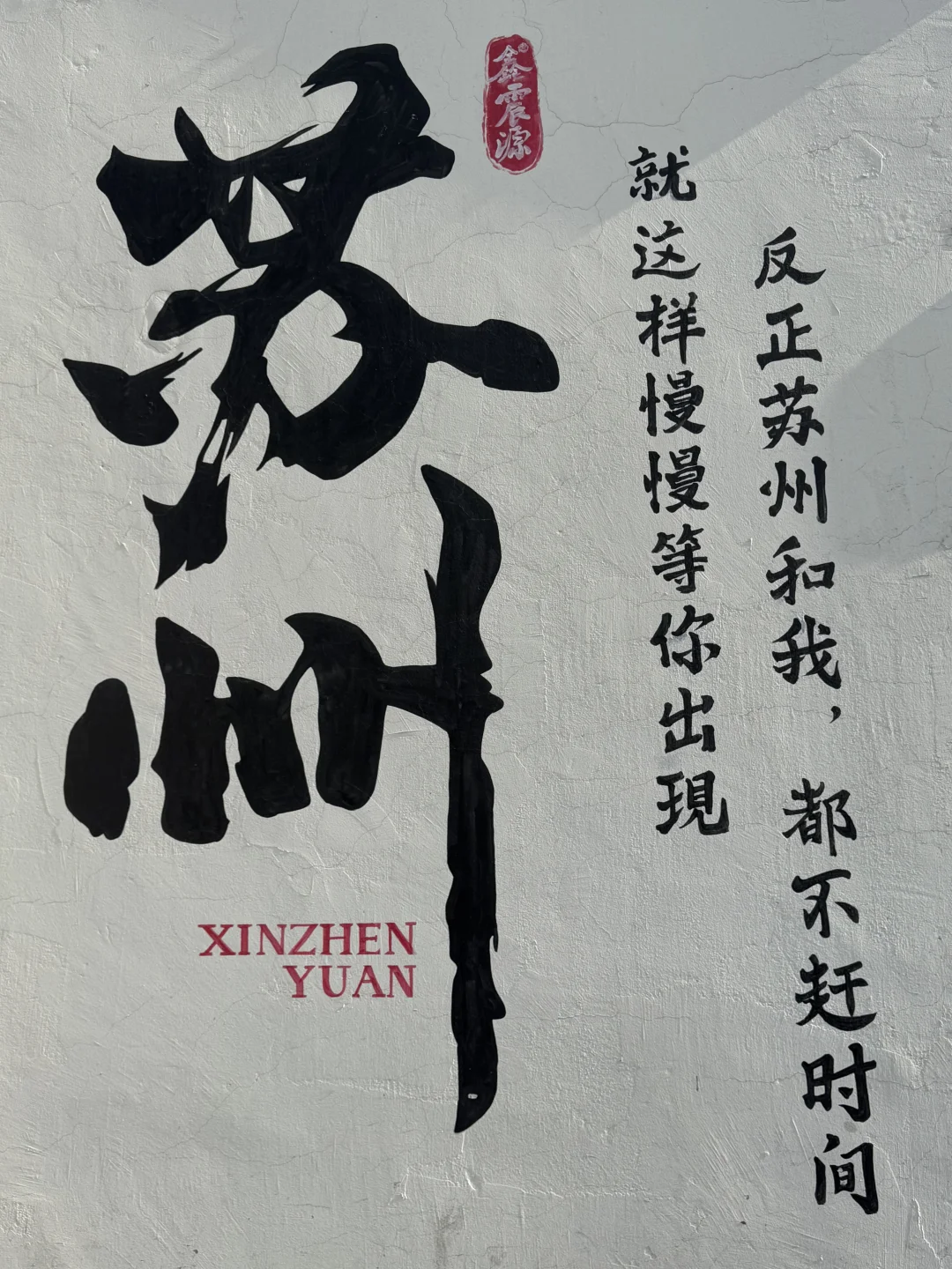 为了这17张照片 特意来了趟苏州