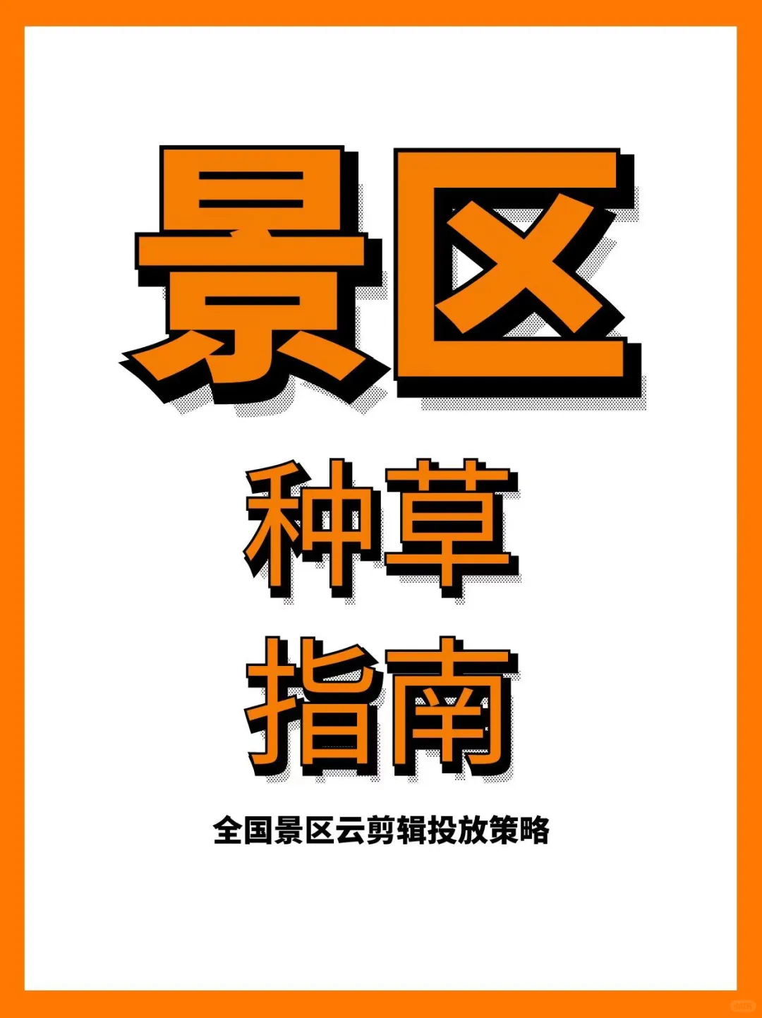 景区爆单速成攻略！