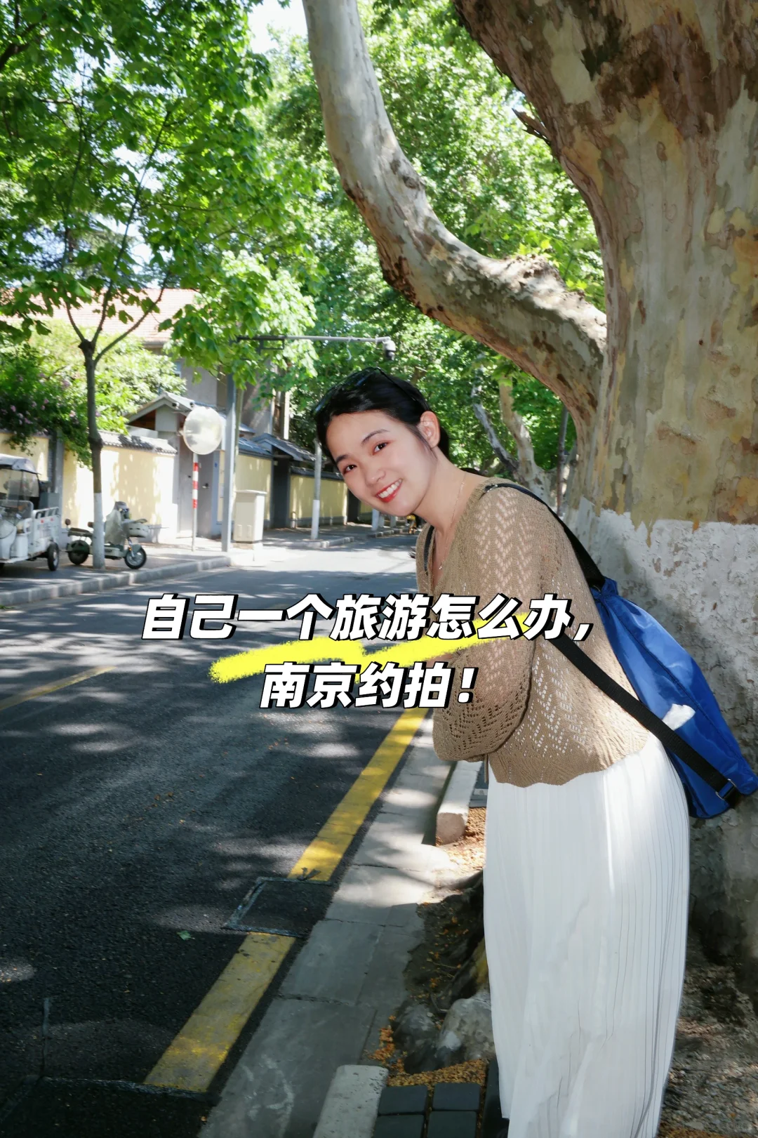 一个人的南京旅游怎么办？找约拍！