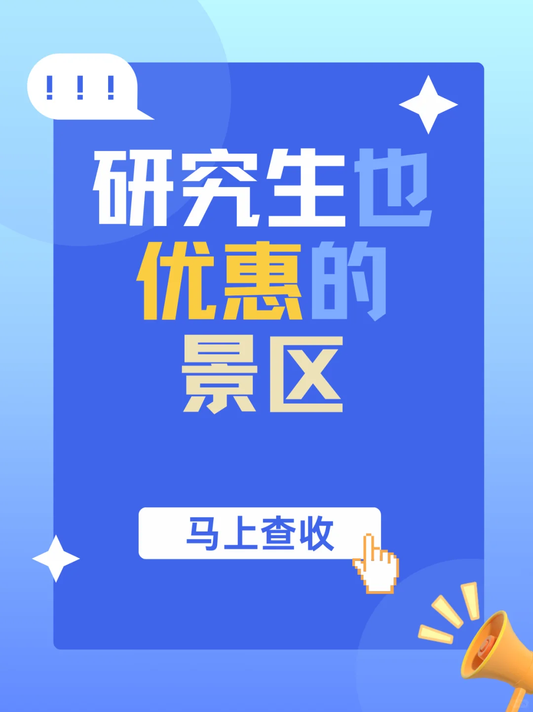 2025年对研究生也有优惠的景区