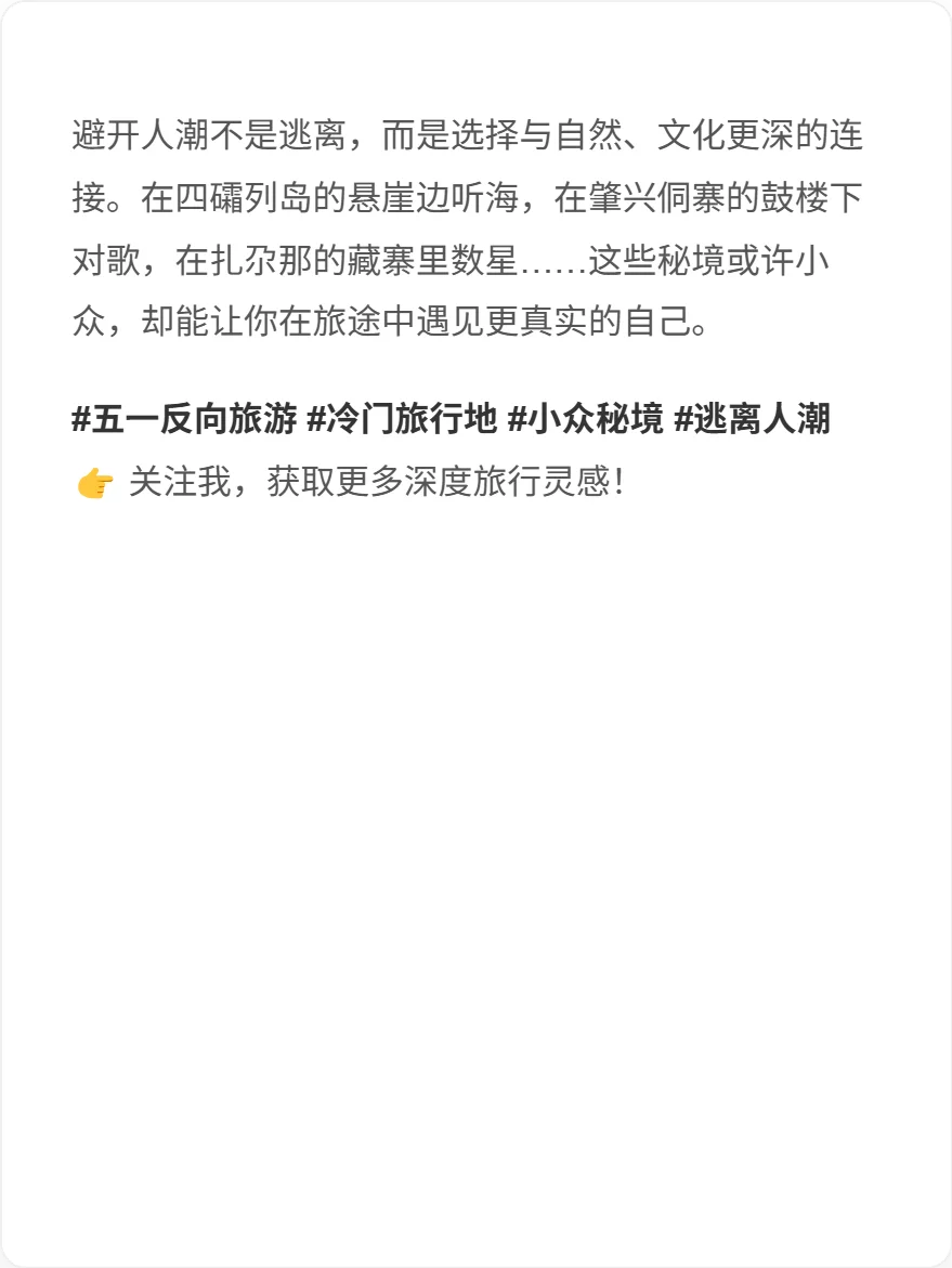 五一反向旅游攻略 | 避开人潮的9个小众秘境