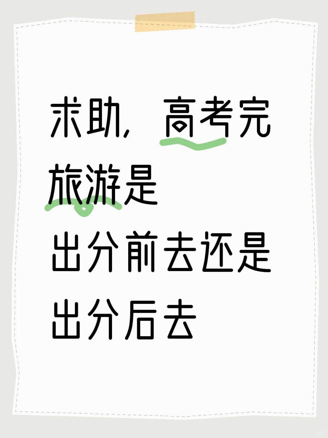 求助，高考完旅游是出分前去还是出分后去