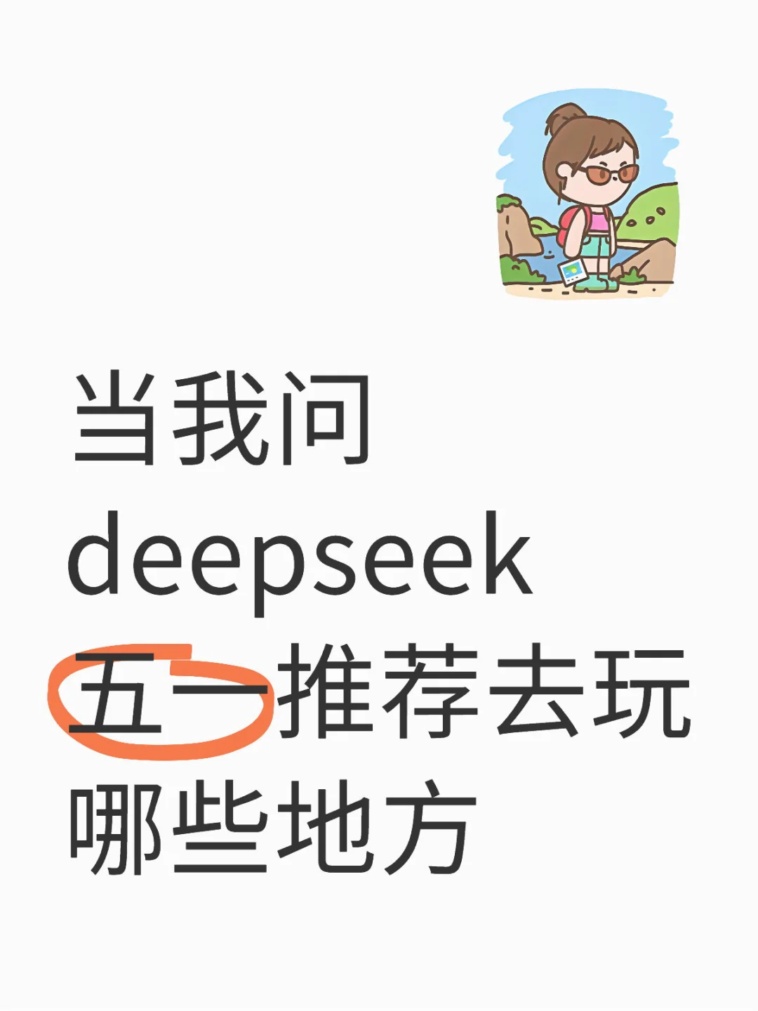 当我问deepseek 五一推荐去玩哪些地方
