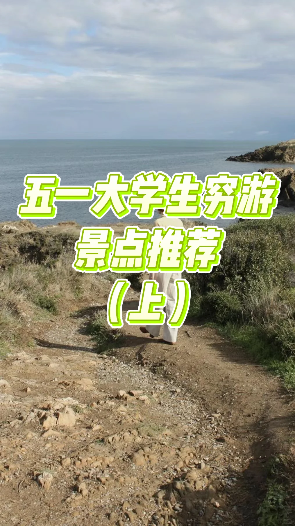 五一大学生必看的穷游攻略！