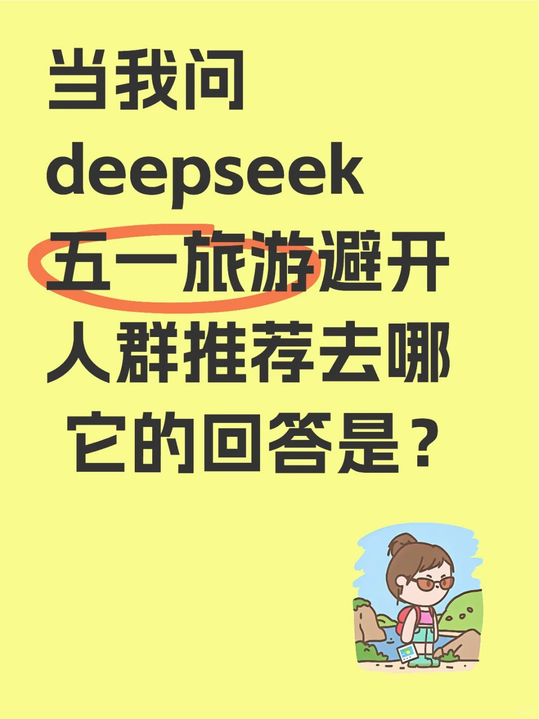 Deepseek推荐了一些五一人少景美的地方