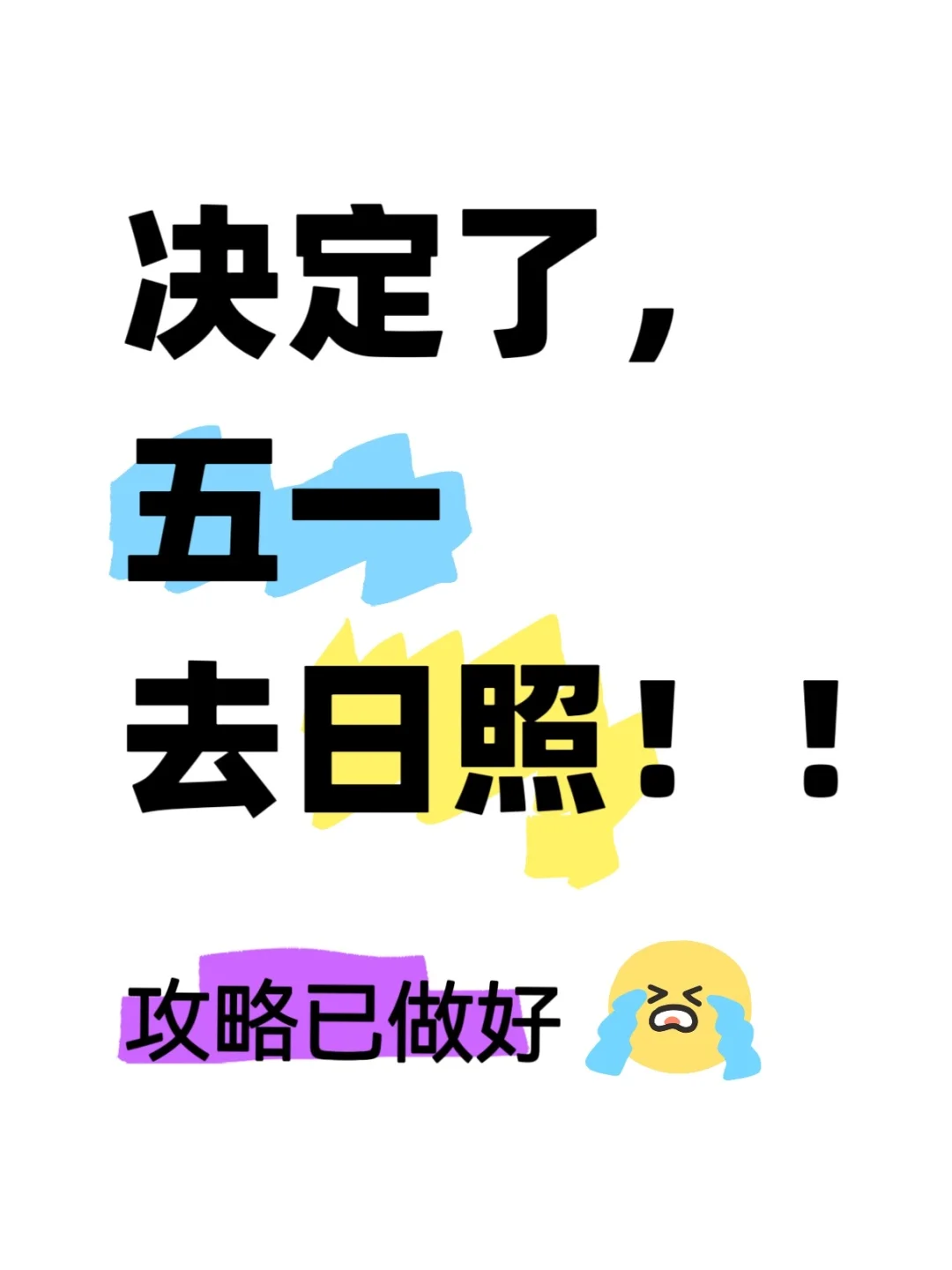 五一去日照❗️对自己做的旅游攻略超级满意