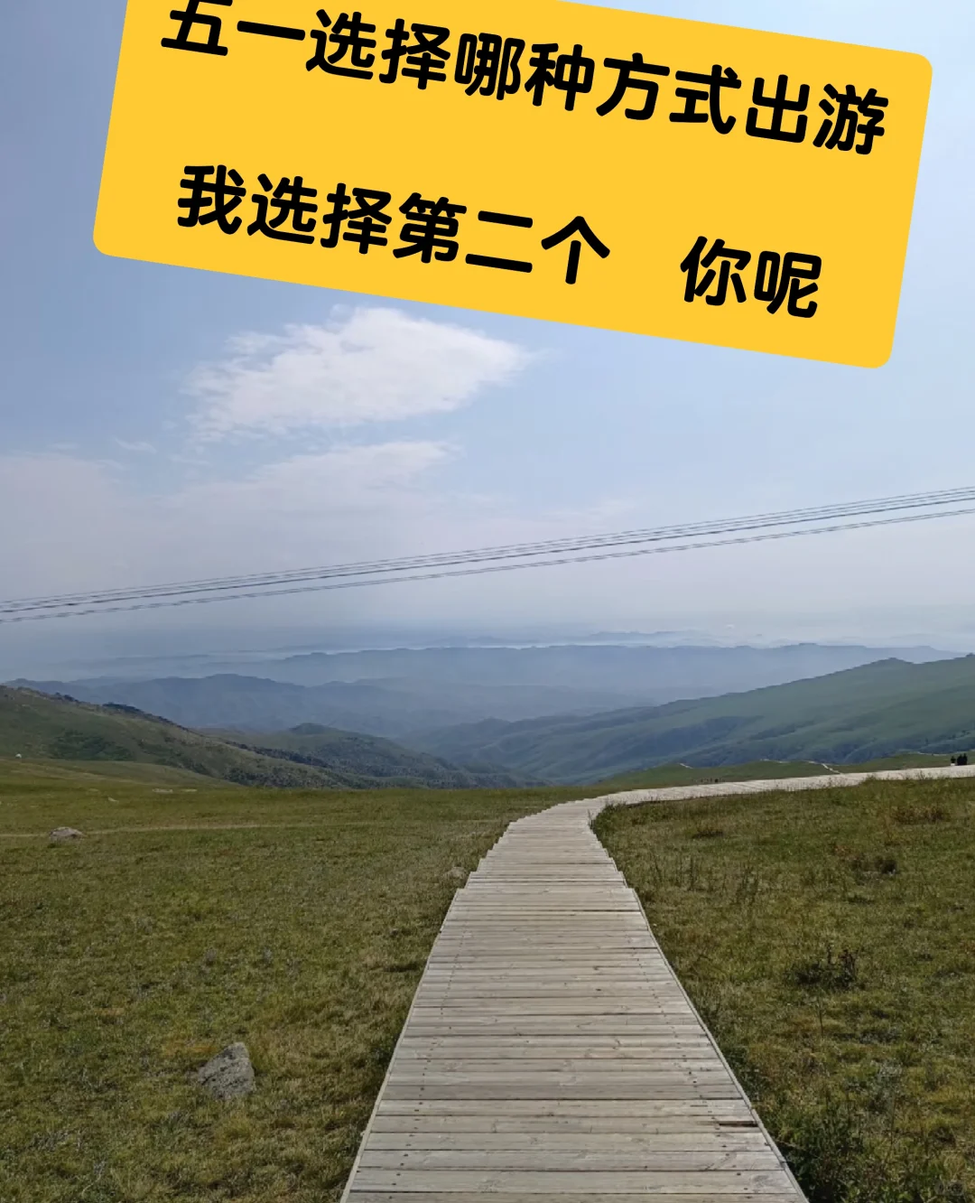 五一旅游出行~选择方式，选适合自己的