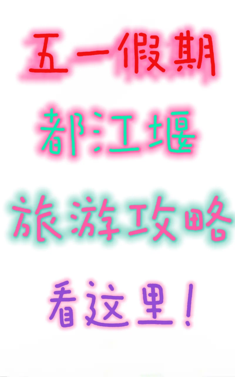 五一假期都江堰旅游攻略、看这里！