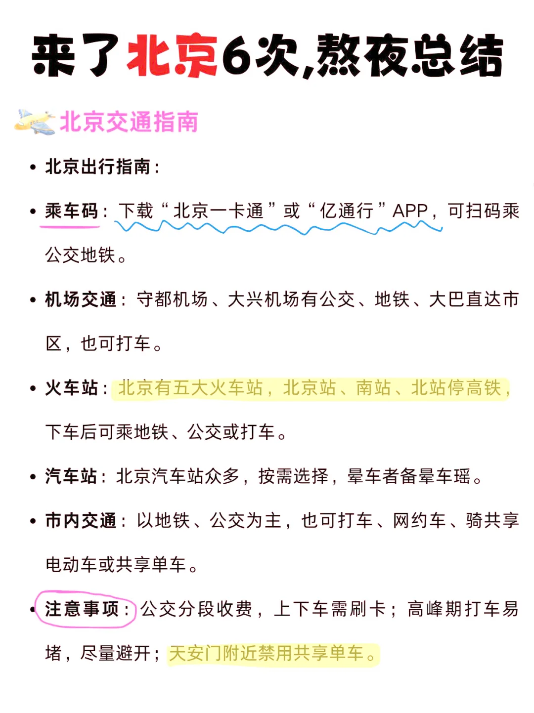 北京旅游攻略最终版（巨详细版）