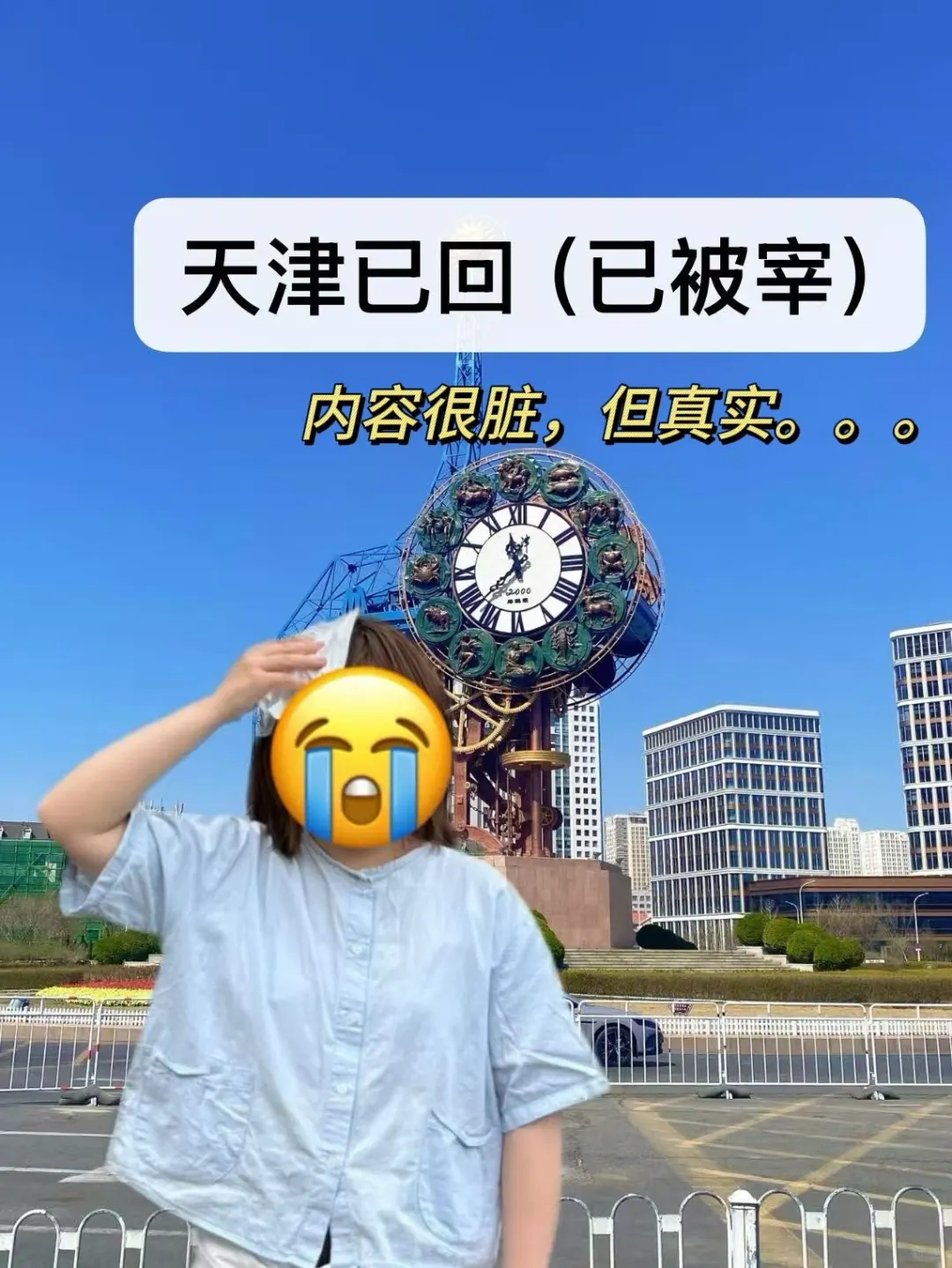 天津已回（已被宰）内容很脏，但很真实‼️