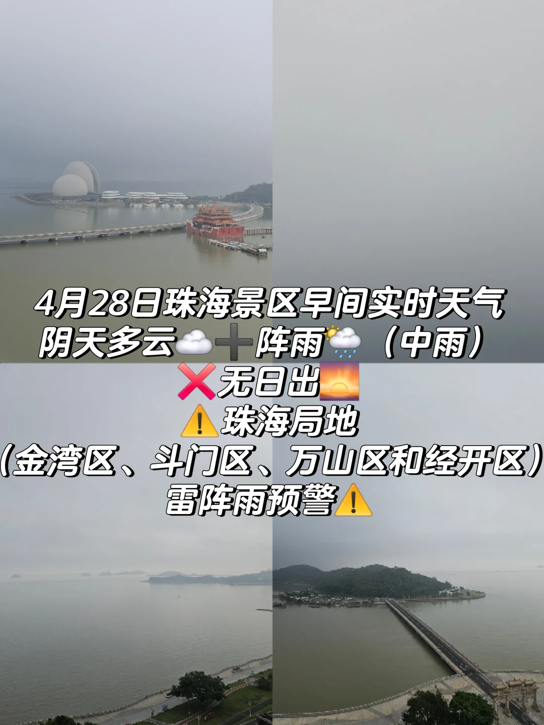28日珠海景区早间阴天多云☁➕阵雨❌无日出