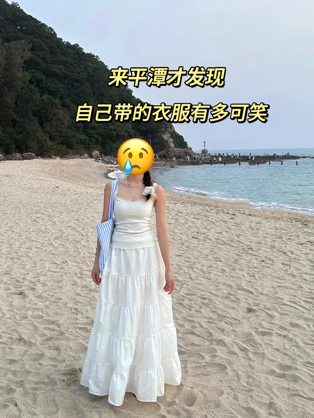 📍4.18平潭已回...衣服没带对真的崩溃了