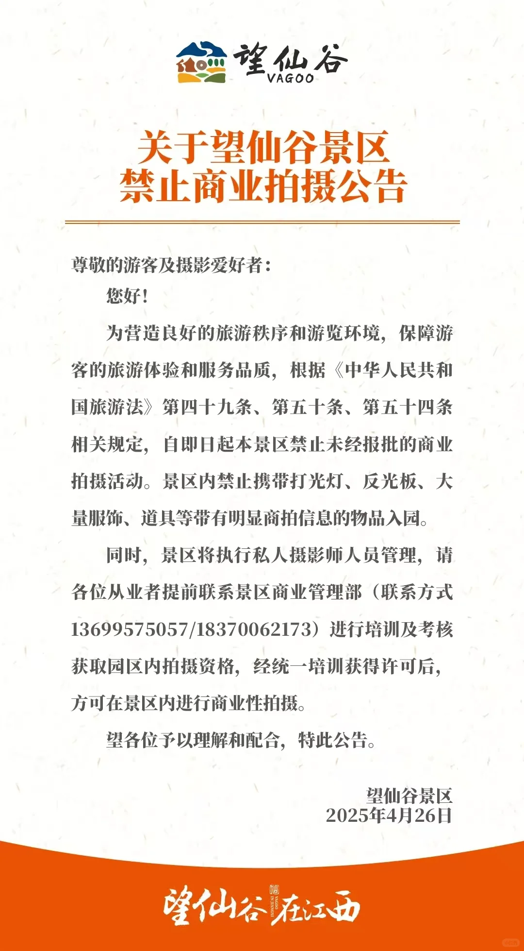 望仙谷景区禁止商拍你怎么看？