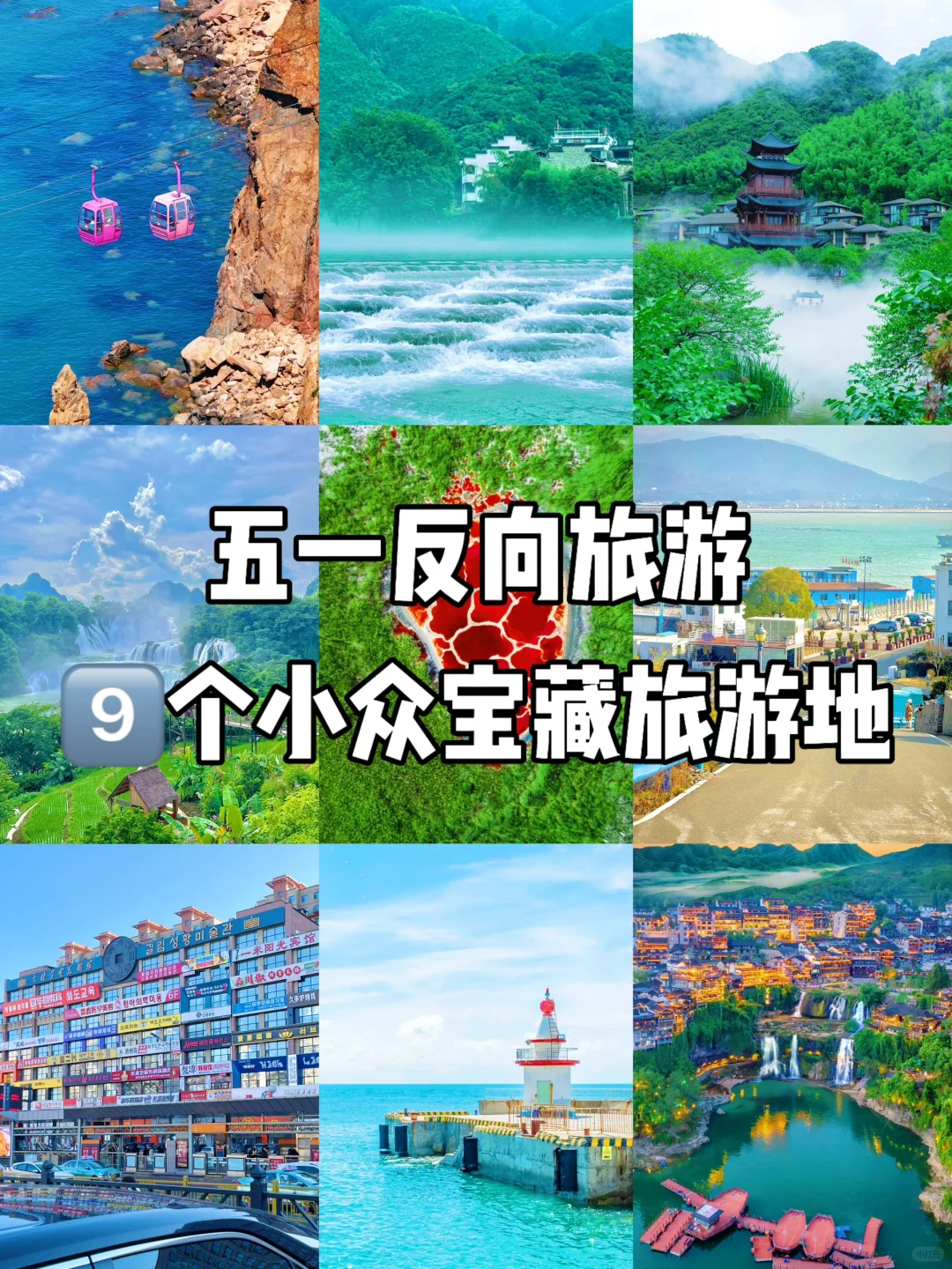 五一反向旅游圣地|9个小众旅行地推荐