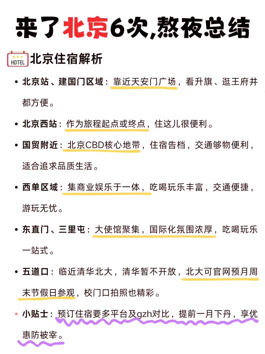 北京旅游攻略最终版（巨详细版）