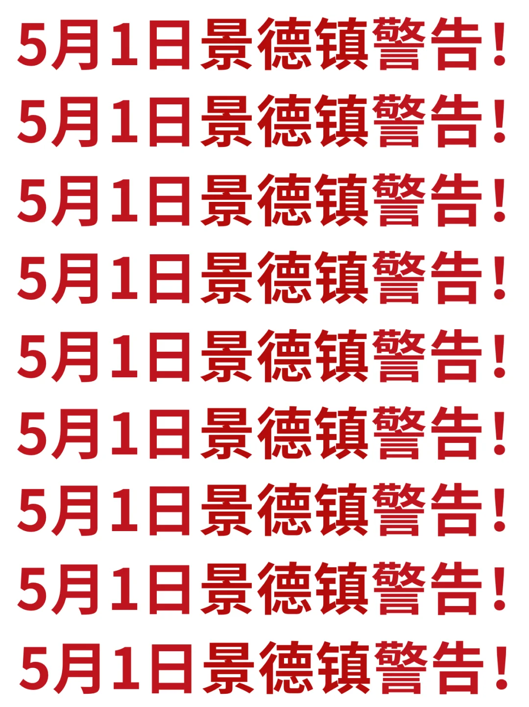 五一来景德镇旅游的注意，来之前一定要看‼️