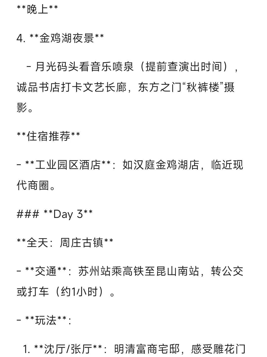 deepseek的苏州旅游攻略，能信吗？