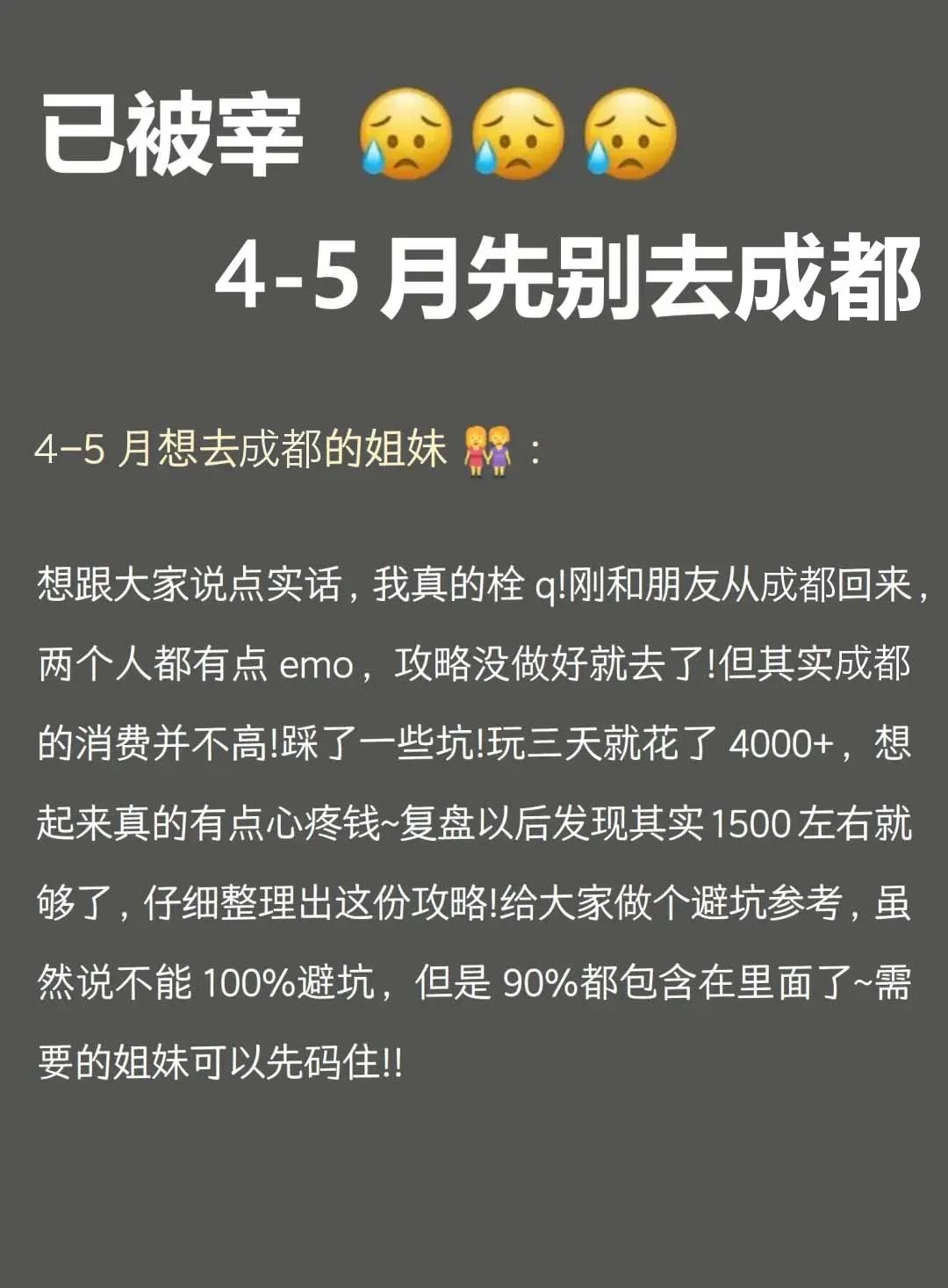 📍成都已逃！没带对衣服我真的崩溃了😭