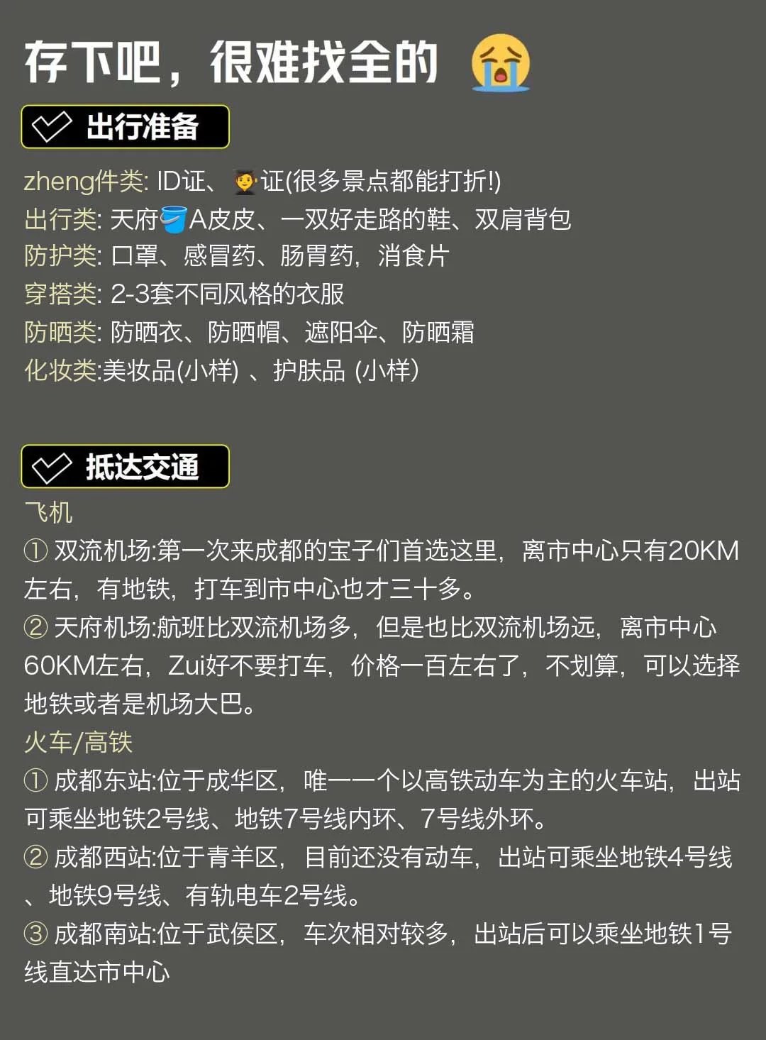 📍成都已逃！没带对衣服我真的崩溃了😭