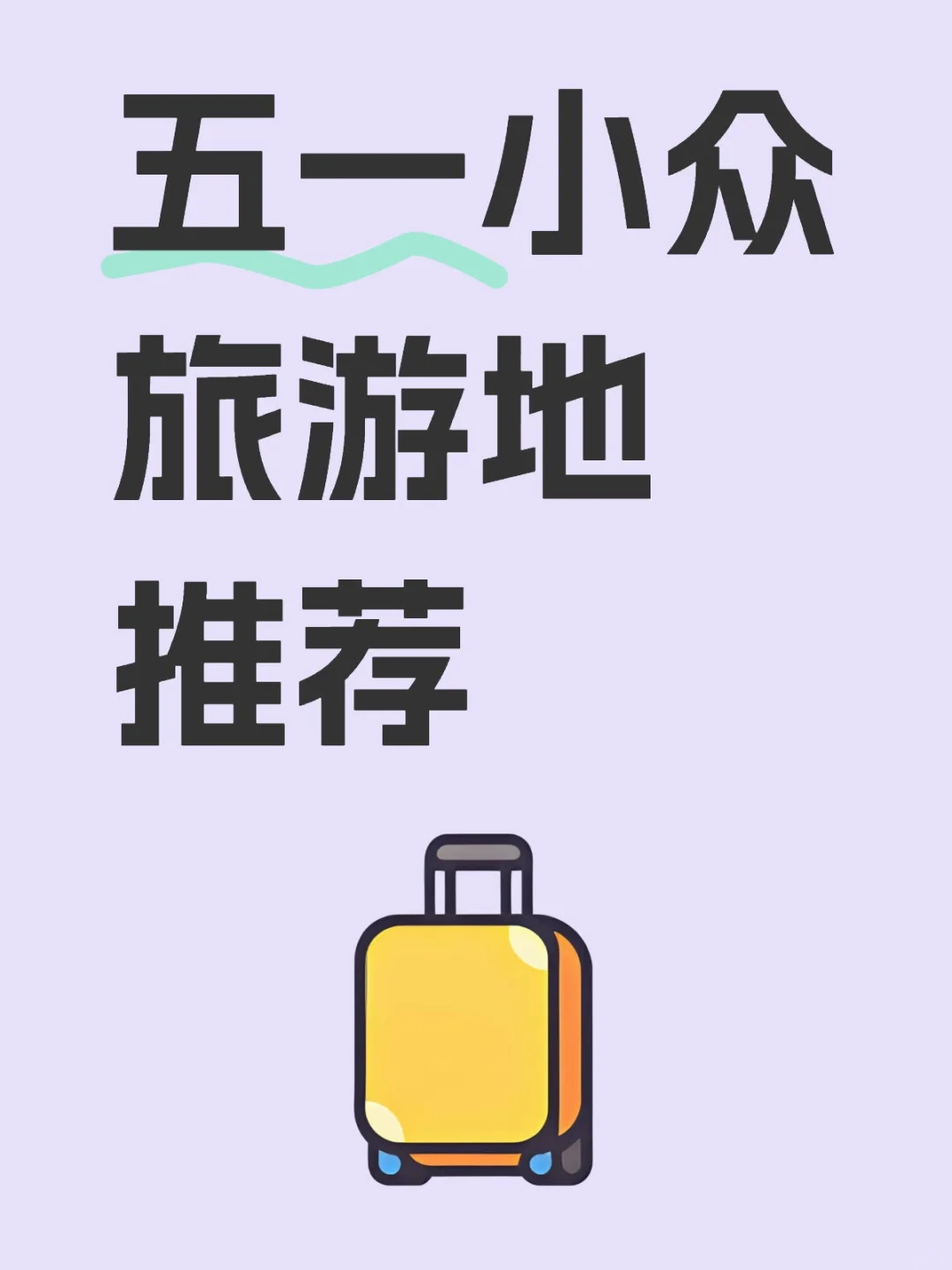 五一小众旅游地推荐