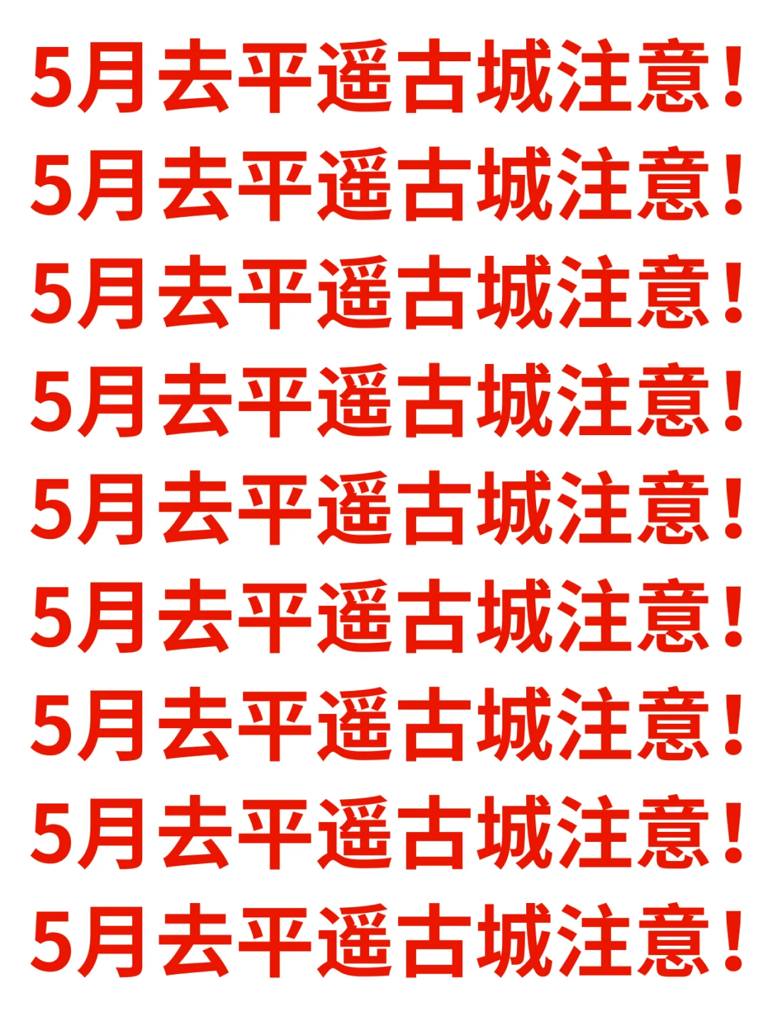 五一来平遥的注意啦！最新旅游攻略总结！❗