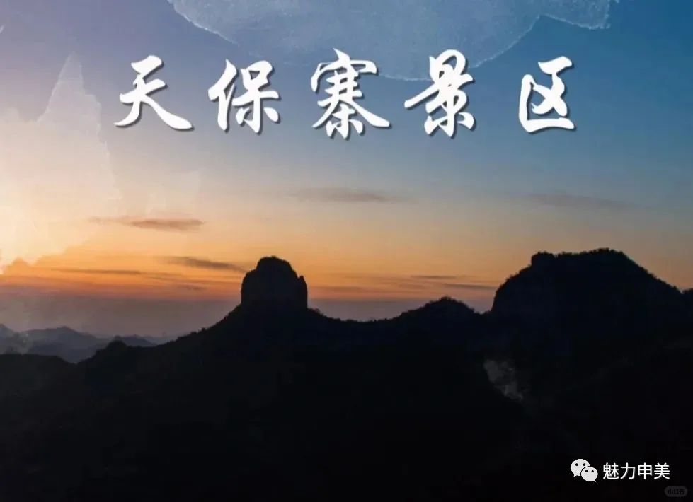 天保寨景区免费游玩攻略来了！！