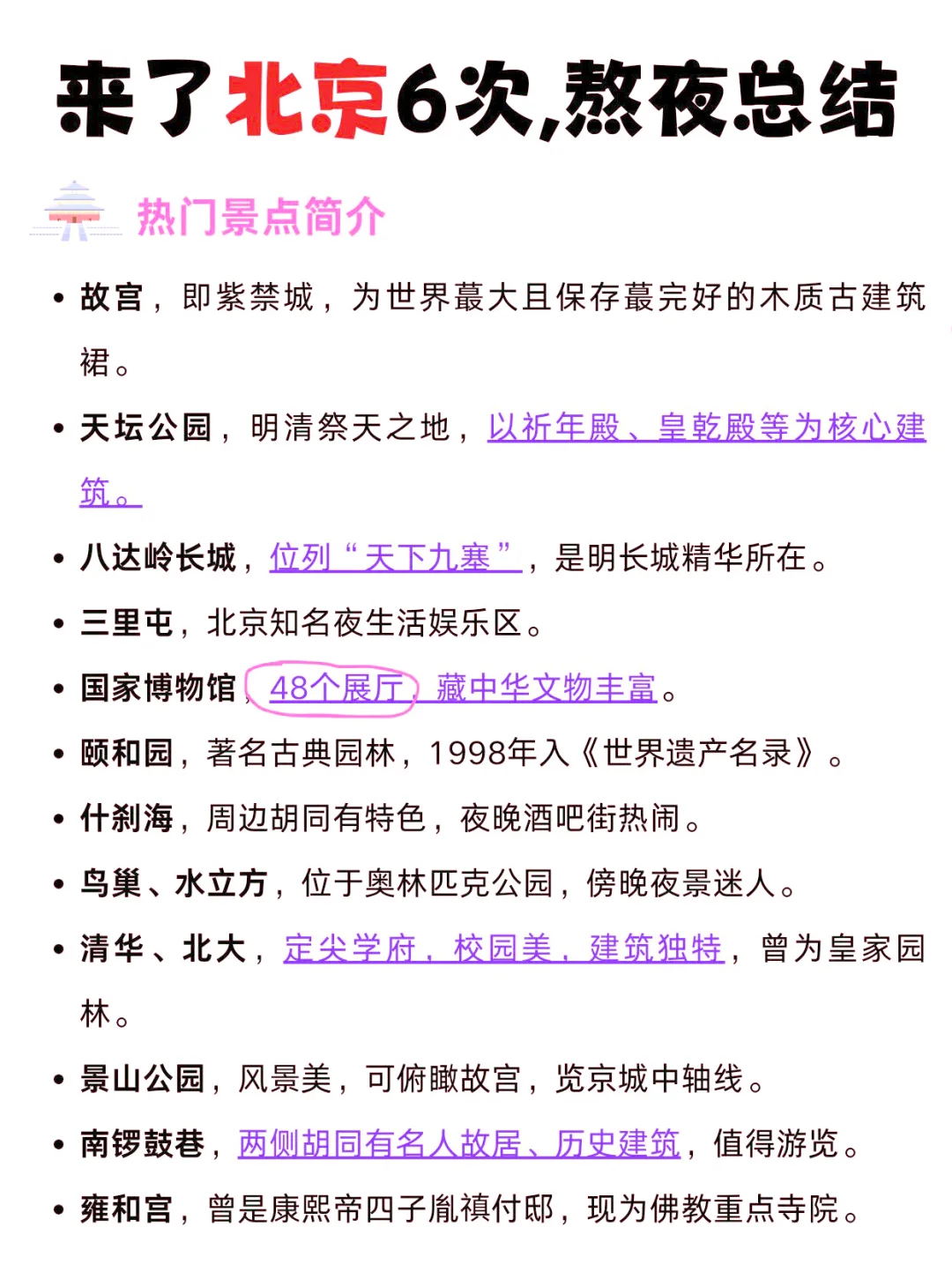 北京旅游攻略最终版（巨详细版）