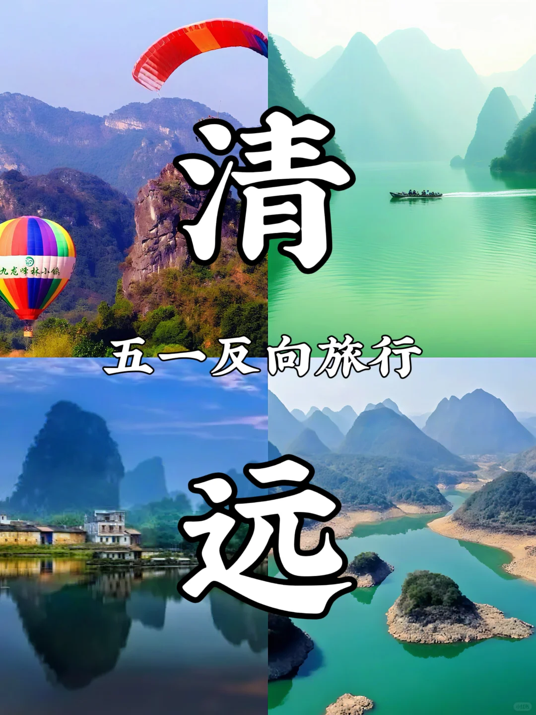 比桂林还美 ！清远8个必去的景点