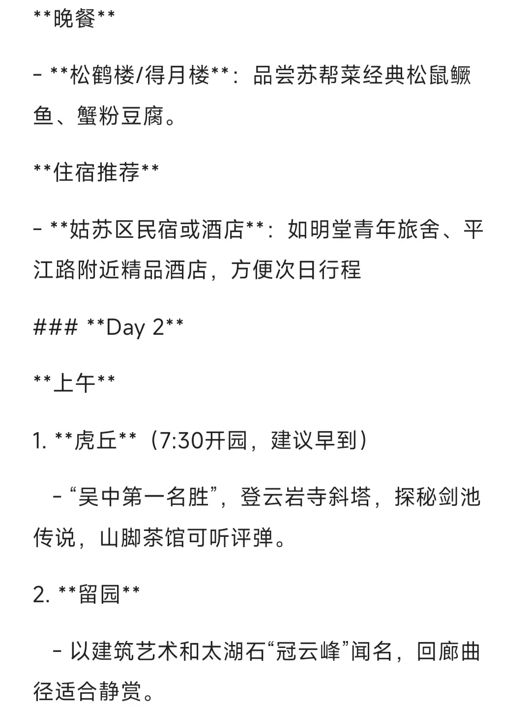 deepseek的苏州旅游攻略，能信吗？