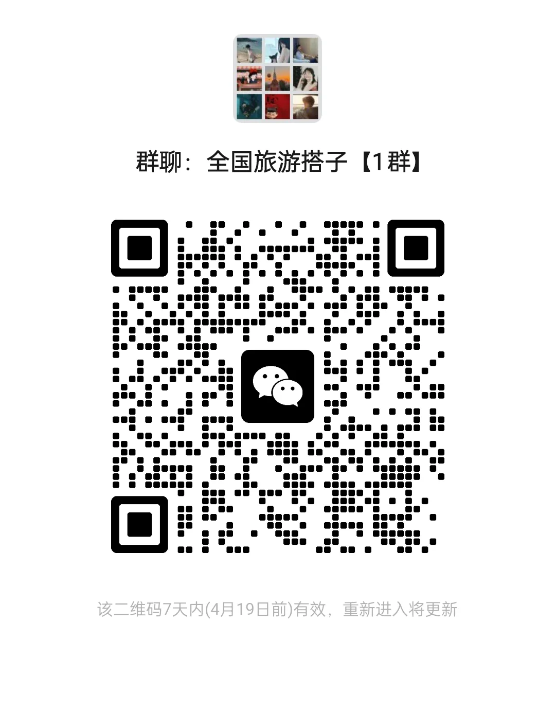 全国旅游搭子群，进群备注城市名字