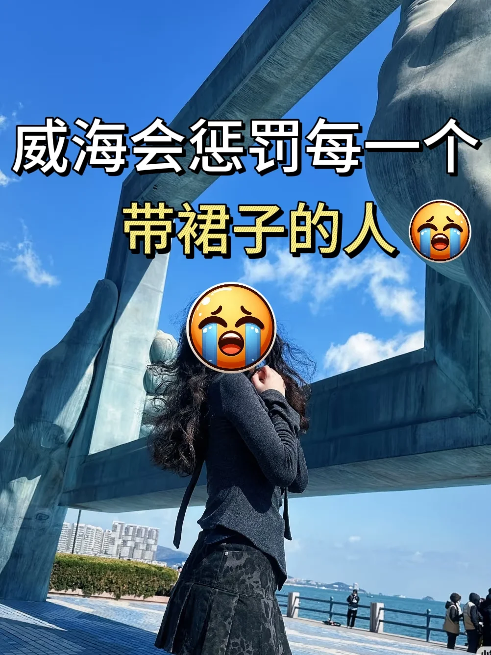 📍4.19威海已逃！没带对衣服我真的崩溃了