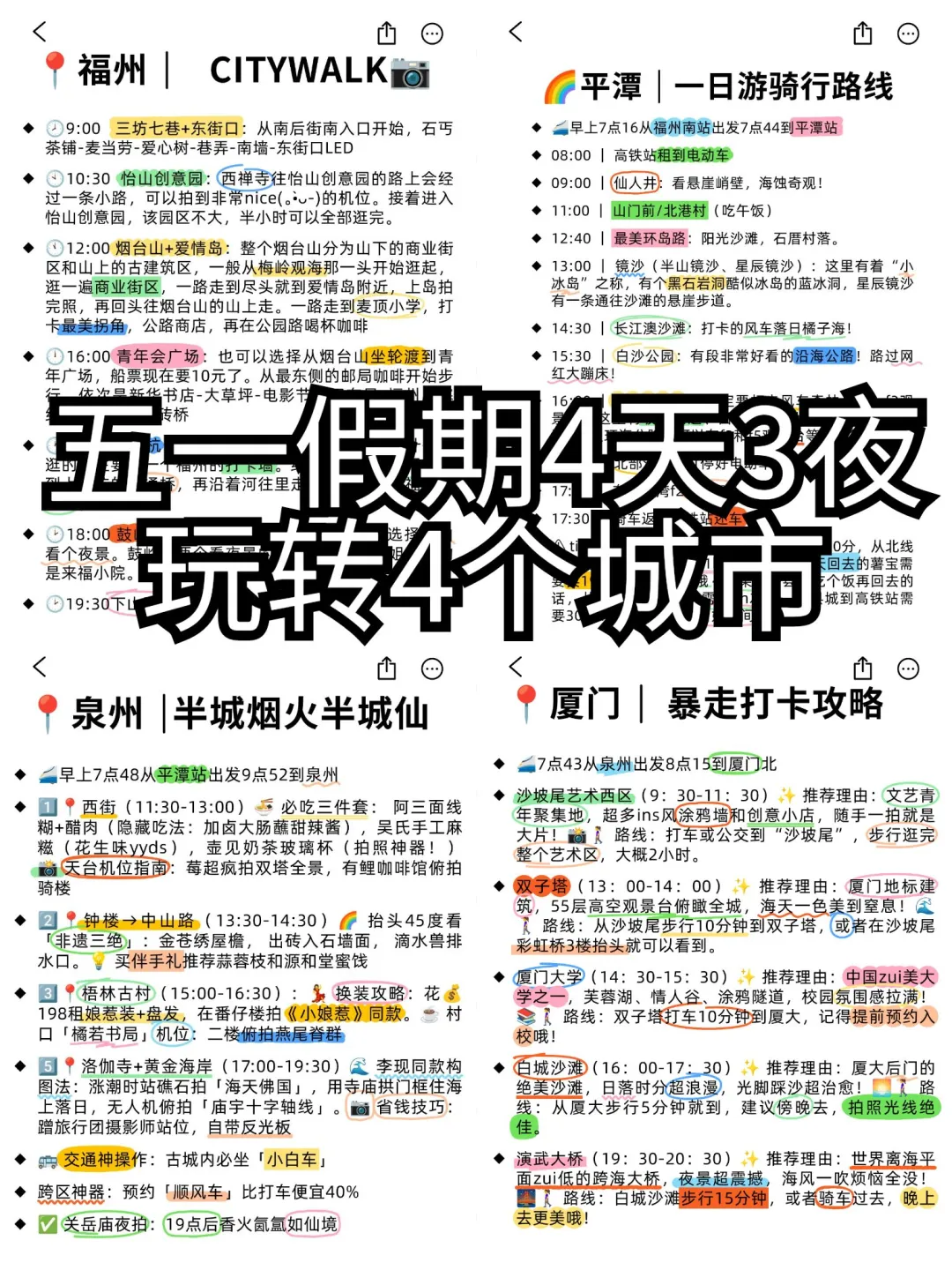 五一假期4天3夜带你玩转4个城市！！！！